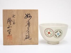 隆山窯造　七宝文茶碗（共箱）